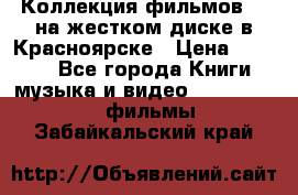 Коллекция фильмов 3D на жестком диске в Красноярске › Цена ­ 1 500 - Все города Книги, музыка и видео » DVD, Blue Ray, фильмы   . Забайкальский край